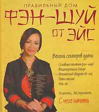 Правильный дом фэн-шуй от Эйс