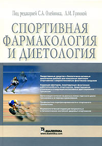 Спортивная фармакология и диетология. С. А. Олейника, Л. М. Гуниной