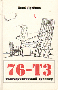 76-Т 3. Технократический триллер