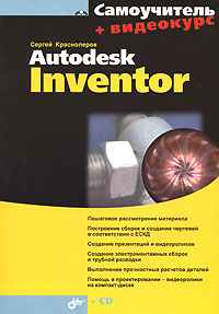 Как выглядит Самоучитель Autodesk Inventor (+ CD-ROM)