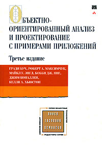Объектно-ориентированный анализ и проектирование с примерами приложений. Гради Буч, Роберт А. Максимчук, Майкл У. Энгл, Бобби Дж. Янг, Джим Коналлен, Келли А. Хьюстон