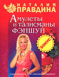 Амулеты и талисманы фэншуй. Наталия Правдина