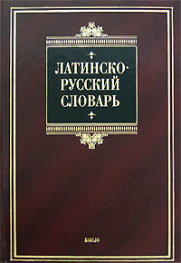 Латинско-русский словарь