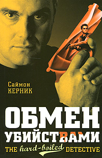Обмен убийствами. Саймон Керник