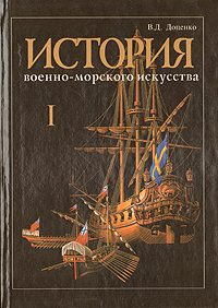 История военно-морского искусства. В четырех томах. Том 1. История теории стратегии, оперативного искусства и тактики Военно-Морского Флота
