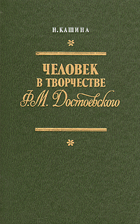 Человек в творчестве Ф. М. Достоевского