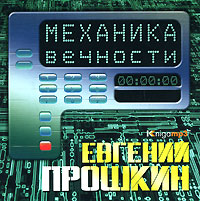 Механика вечности (аудиокнига MP3)