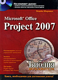 Microsoft Office Project 2007. Библия пользователя (+ CD-ROM). Элейн Мармел