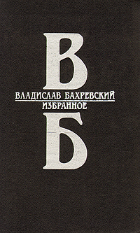 Владислав Бахревский. Избранное
