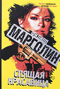 Спящая красавица. Филипп Марголин