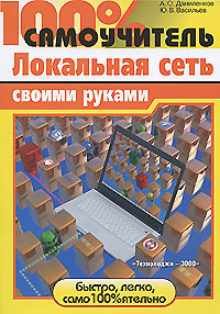 Локальная сеть своими руками. А. О. Даниленков, Ю. В. Васильев