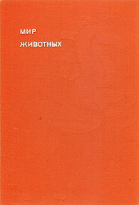 Мир животных. Рассказы о домашних животных12296407 Мир животных. Рассказы о домашних животных12296407Рассказы о дрмашних животных - таков подзаголовок последней книги кандидата наук Игоря Акимушкина Мир животных. В этой книге собраны рассказы не только о происхождении, хозяйственном значении и продуктивности прирученных человеком зверей, птиц, рыб и насекомых. Речь идет и о некоторых видах диких животных, которые находятся на пути к одомашнению. Издание рассчитано на самые широкие круги читателей.