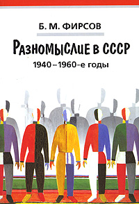 Купить Разномыслие в СССР. 1940-1960-е годы, Б. М. Фирсов