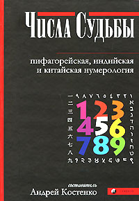 Числа Судьбы. Пифагорейская, индийская и китайская нумерология. Андрей Костенко