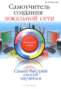 Самоучитель создания локальной сети. Ю. В. Васильев
