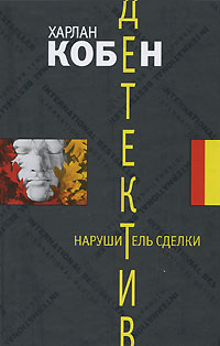 Нарушитель сделки. Харлан Кобен