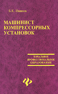 иванов б к машинист компрессорных установок учебное пособие