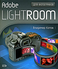 Adobe Lightroom для фотографов. Владимир Котов