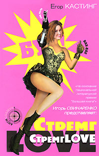 СтремгLOVE. Егор Кастинг