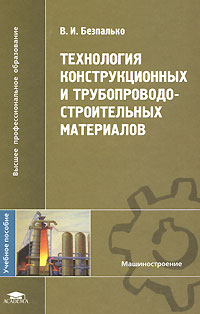 Технология конструкционных и трубопроводостроительных материалов12296407 Технология конструкционных и трубопроводостроительных материалов12296407Изложены основы производства черных и цветных металлов, обработки металлов давлением, литейного и сварочного производства, обработки металлов резанием. Рассмотрены классификация и области применения деформируемых и литейных сплавов в машиностроении. Особое внимание уделено способам производства, применению и методам зашиты труб, используемых при строительстве газонефтяных комплексов и эксплуатации газонефтепроводов. Для студентов высших учебных заведений. Может быть полезно специалистам, занимающимся проектированием и производством оборудования для машиностроительной, нефтяной и газовой промышленности.