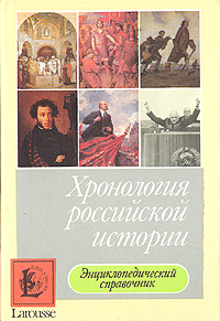 Хронология российской истории