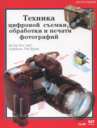 Техника цифровой съемки, обработки и печати фотографий. Рон Уайт