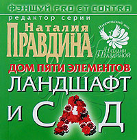 Фэншуй pro et contra. Дом пяти элементов. Ландшафт и сад. Редактор Наталия Правдина