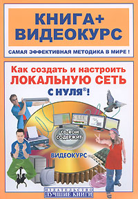 Как создать и настроить локальную сеть с нуля! (+ CD-ROM). И. В. Панфилов, А. О. Даниленков, Ю. В. Васильев