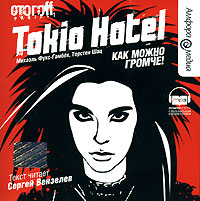 Tokio Hotel. Как можно громче! (аудиокнига MP3)