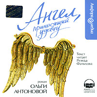 Ангел, приносящий удачу (аудиокнига MP3)