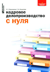 Купить Кадровое делопроизводство с нуля, Я. Е. Варламова, Е. А