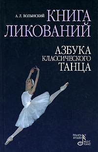 Книга ликований. Азбука классического танца. А. Л. Волынский
