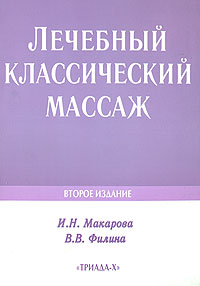 Лечебный классический массаж. И. Н. Макарова, В. В. Филина Лечебный классический массаж. И. Н. Макарова, В. В. Филина