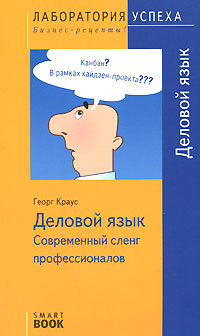 Деловой язык. Современный сленг профессионалов12296407 Деловой язык. Современный сленг профессионалов12296407Словарь включает толкования более 300 понятий современного менеджмента, в том числе описания бизнес-методик и бизнес-инструментов: от официальных терминов, которые необходимо знать каждому, до профессионализмов. При этом не только объясняется значение терминов, но и приводятся примеры практического применения описанных бизнес-методов. Адресована широкому кругу читателей.