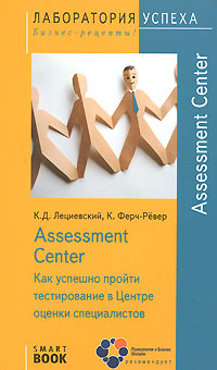 Assessment Center. Как успешно пройти тестирование в Центре оценки специалистов