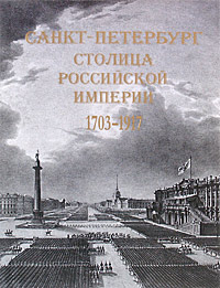 Санкт-Петербург - столица Российской империи. 1703-1917. Е. В. Анисимов