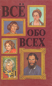 Все обо всех. В восьми томах. Том 3