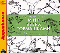 Мир вверх тормашками (аудиокнига MP3). Эдвард Лир Мир вверх тормашками (аудиокнига MP3). Эдвард Лир