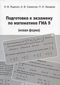 Подготовка к экзамену по математике ГИА 9 (новая форма)