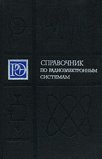 Справочник по радиоэлектронным системам. В двух томах. Том 2