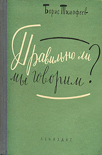 Правильно ли мы говорим?