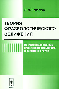 Теория фразеологического сближения. На материале языков славянской, германской и романской групп