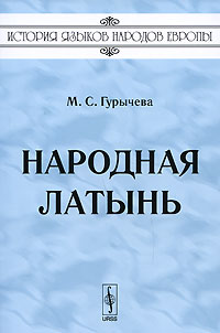 Народная латынь. М. С. Гурычева