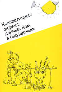 Квадратичные формы, данные нам в ощущениях. Дж. Конвей Квадратичные формы, данные нам в ощущениях. Дж. Конвей