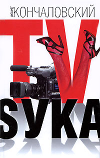 TV-Sука. Дмитрий Кончаловский