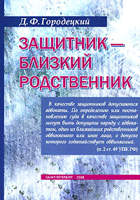 Защитник - близкий родственник
