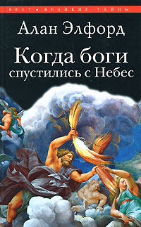 Когда боги спустились с Небес. Алан Элфорд
