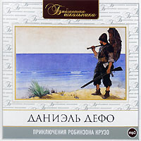 129 рубл купить Приключения Робинзона Крузо (аудиокнига MP3) Даниэль