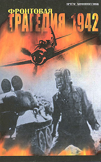 Фронтовая трагедия. 1942. Артем Анфиногенов