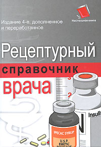 Рецептурный справочник врача. М. Б. Ингерлейб, А. Н. Инькова